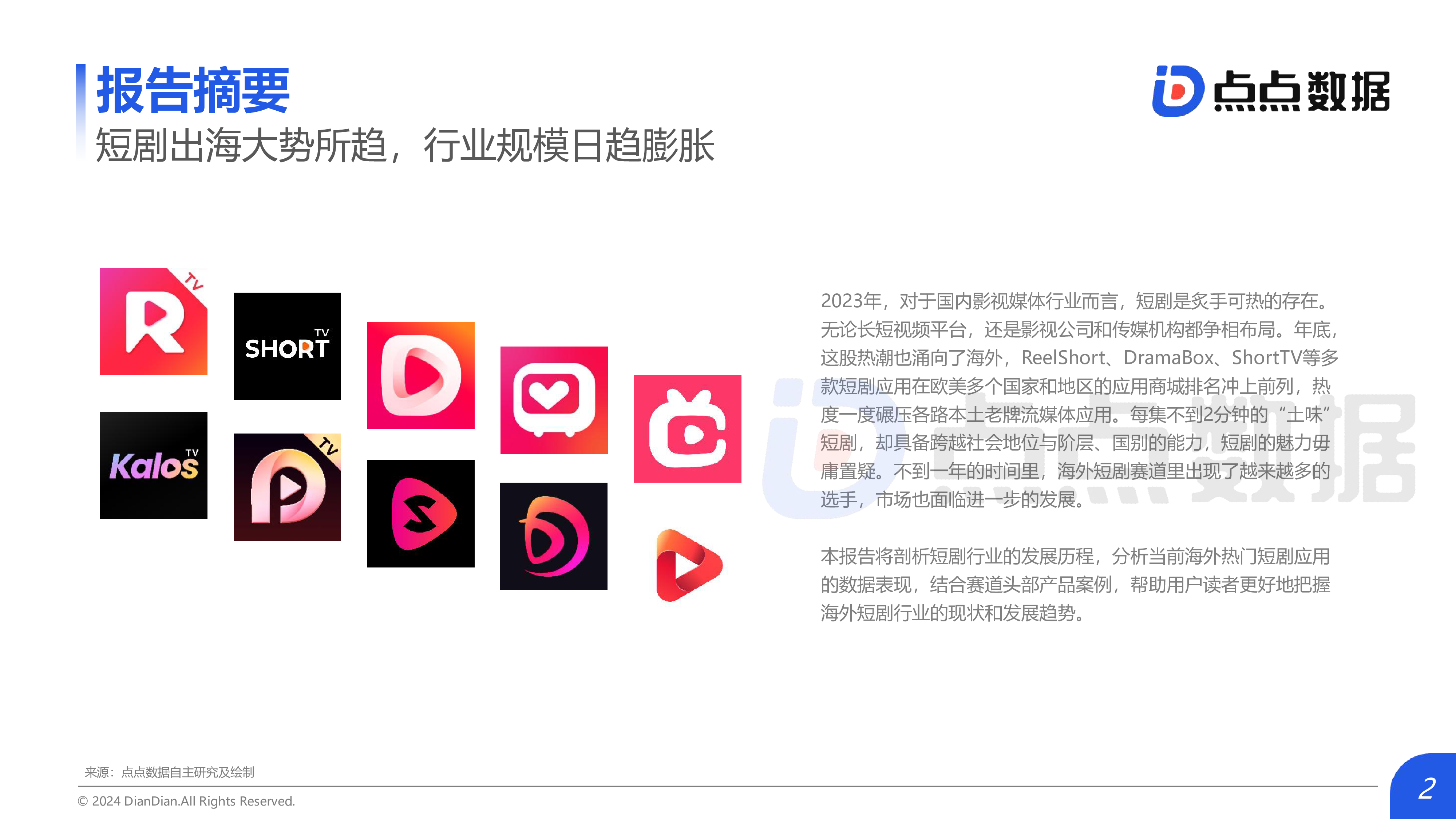 点点数据广大大2024年Q1海外热门短剧应用趋势洞察报告37页